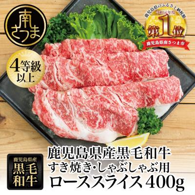 ふるさと納税 南さつま市 黒毛和牛 すき焼き・しゃぶしゃぶ用 ローススライス 400g