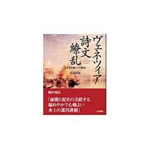 ヴェネツィア　詩文繚乱 文学者を魅了した都市   書籍  〔本〕