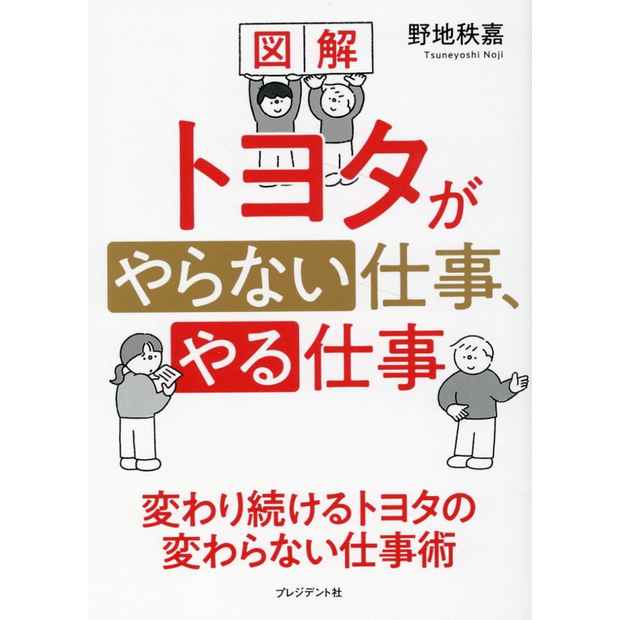 図解トヨタがやらない仕事,やる仕事