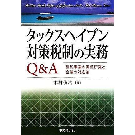 タックスヘイブン対策税制の実務Ｑ＆Ａ 租税事案の実証研究と企業の対応策／木村俊治