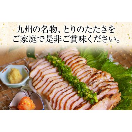 ふるさと納税 はかた一番どりももたたき風 合計 約1.2kg 300g×4袋 鶏肉 モモ 刺身 タタキ おかず おつまみ 家飲み 宅飲み 惣菜 冷凍 簡単 .. 福岡県志免町