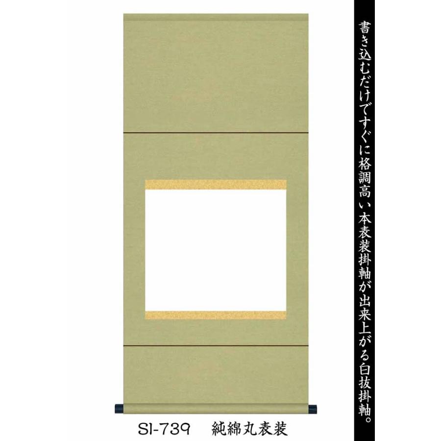 掛け軸　無地／丈112cm×幅54.5cm（尺五横サイズ）SI-738／SI-739　白紙掛軸／書道白抜掛軸（あすつく対応）89159