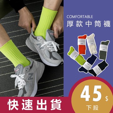 【台灣現貨】厚款中筒襪 余文樂-六叔 潮流必備單品 襪子 長襪 中筒襪 男女皆可穿 六色可選
