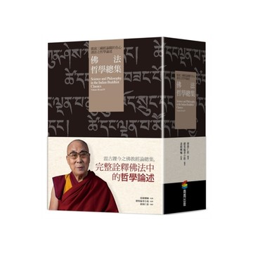 佛法哲學總集：廣說三藏經論關於色心諸法之哲學論述(兩冊套書)