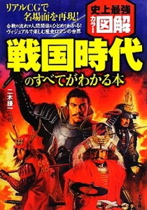  史上最強カラー図解　戦国時代のすべてがわかる本／二木謙一