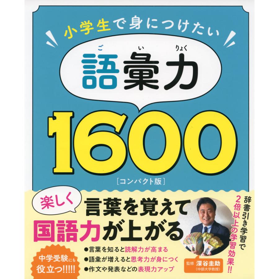 小学生で身につけたい 語彙力1600