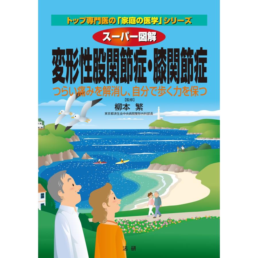 スーパー図解 変形性股関節症・膝関節症