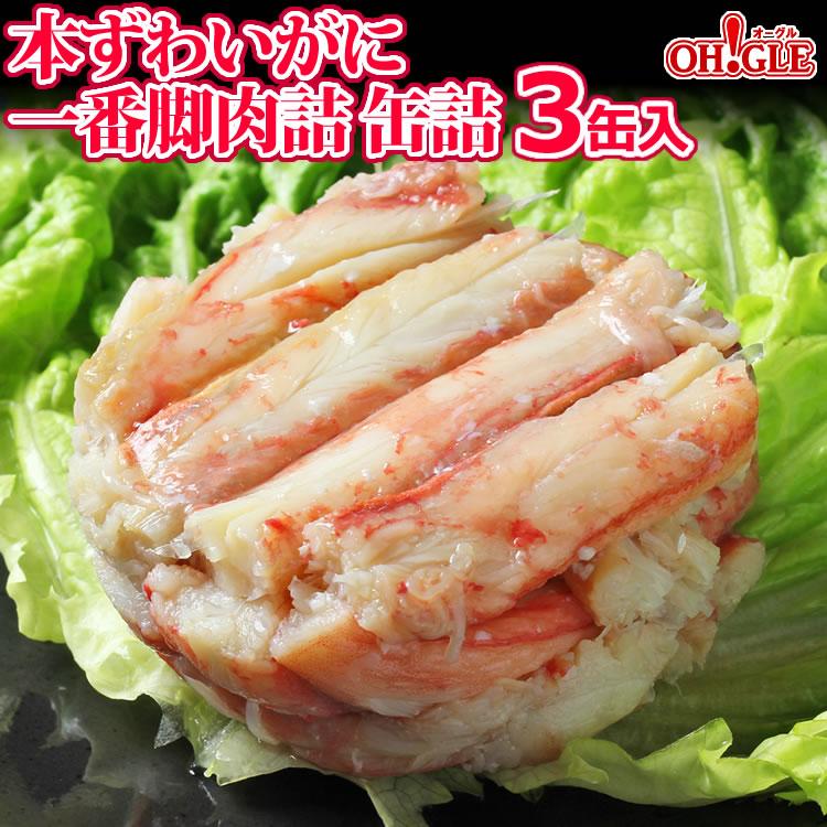 お歳暮 御歳暮 ギフト 2023 海鮮  本ずわいがに 一番脚肉 缶詰 (100g) 3缶ギフト箱入 マルヤ水産 送料無料 カニ カニ缶 かに缶詰 カニ缶詰 のし 熨斗