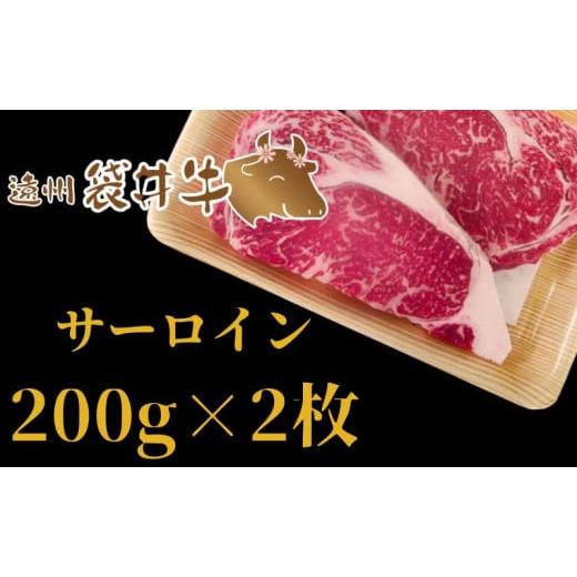 ふるさと納税 静岡県 袋井市 稀少！遠州袋井牛 サーロイン 400g（2枚入）贅沢 ヘルシー 料理 グルメ 肉 ステーキ 厳選 人気 袋井市