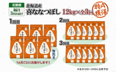 定期便 隔月3回 北海道産 喜ななつぼし 無洗米 2kg×6袋 計12kg 米 特A 白米 小分け お取り寄せ ななつぼし ごはん ブランド米 贈答用 ギフト ようてい農業協同組合 ホクレン 送料無料 北海道 倶知安町