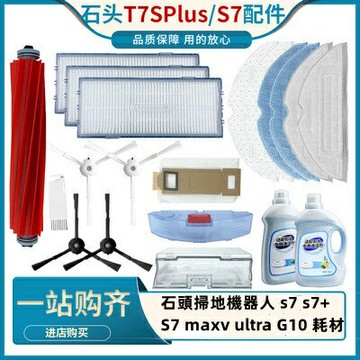 石頭掃地機器人 s7 s7 耗材 S7 maxv ultra G10 集塵盒 濾網 邊刷 主刷 拖布 主刷罩 配件