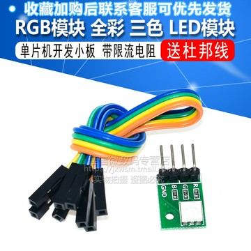 RGB模塊 LED模塊 全彩LED模塊 三色LED