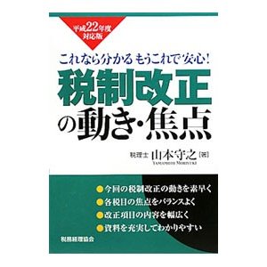 税制改正の動き・焦点 平成２２年度対応版／山本守之