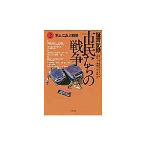 翌日発送・証言記録市民たちの戦争 ２ 日本放送協会