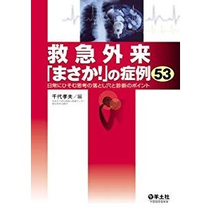 救急外来「まさか!」の症例53―日常にひそむ思考の落とし穴と診断のポイン