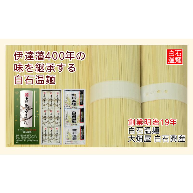 日本一短い そーめん 白石温麺 宮城県白石市 大畑屋 白石興産 白石温麺 手綯温麺詰合せ 白石温麺90ｇ 9束 ギフト箱 奥州白石温麺組合推奨品 送料無料