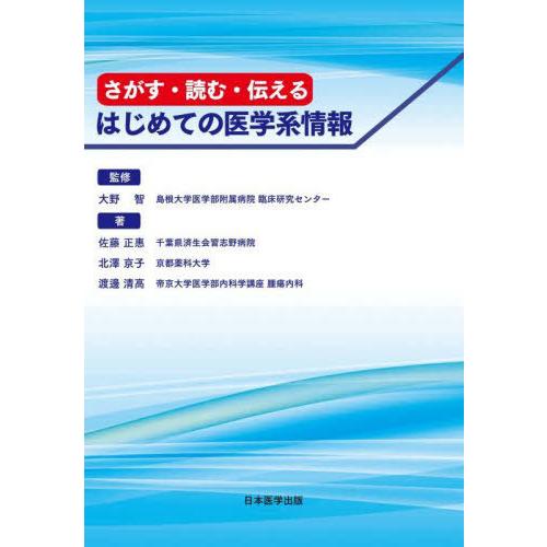 さがす・読む・伝えるはじめての医学系情報