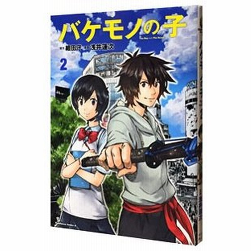 バケモノの子 2 浅井蓮次 通販 Lineポイント最大0 5 Get Lineショッピング