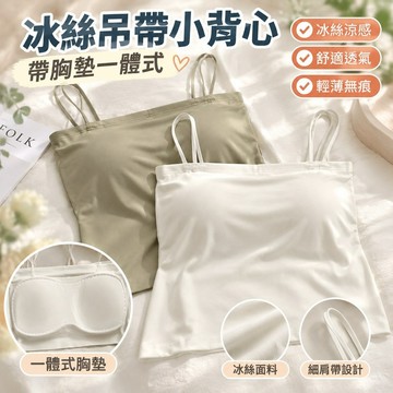 【帶胸墊一體式】冰絲吊帶小背心女 內搭背心 防走光抹胸 美背內衣 文胸 夏季薄款內衣 無肩帶內搭 細肩帶背心 平口抹胸