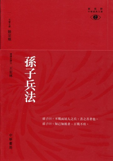 孫子兵法[二手書_良好]