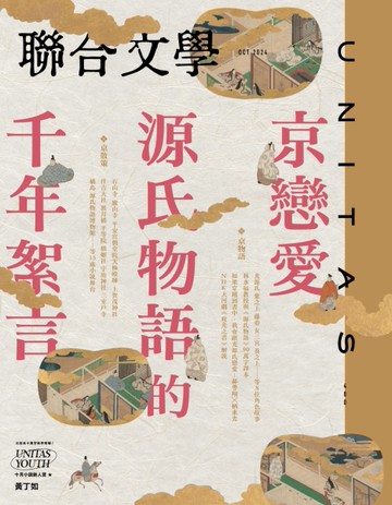 聯合文學雜誌  10月號/2024 第480期：京戀愛  源氏物語的千年絮言