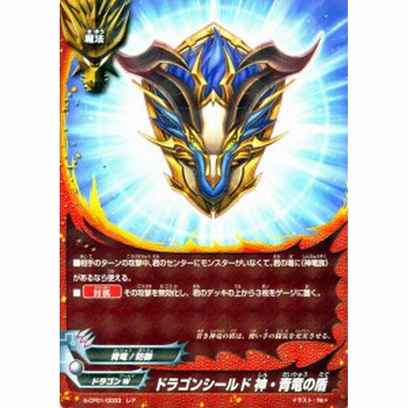 神バディファイト S Cp01 ドラゴンシールド 神 青竜の盾 レア 神100円ドラゴン ドラゴンw 青竜 防御 魔法 通販 Lineポイント最大1 0 Get Lineショッピング