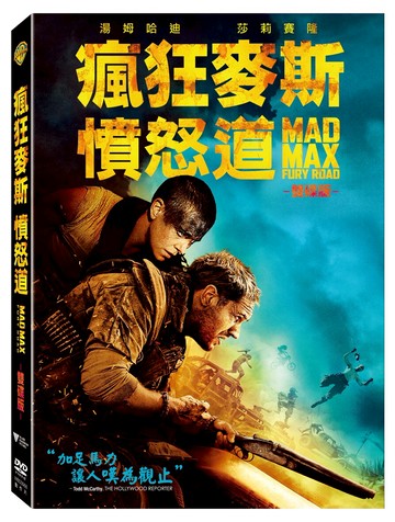 瘋狂麥斯：憤怒道 DVD