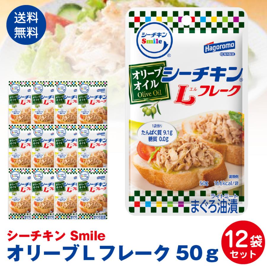 はごろもフーズ使いやすい　パウチタイプ　シーチキンSmile　オリーブＬフレーク50ｇ　12袋セット ポスト投函便