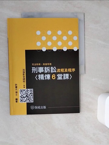 【書寶二手書T6／進修考試_ZV4】司法特考-刑事訴訟流程及程序(精煉6堂課)_許睿元編