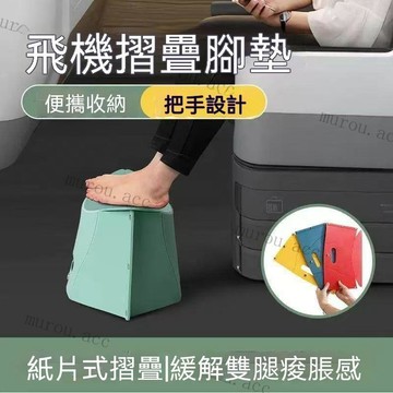 長途飛機腳墊摺疊腳凳 無座神器經濟艙歇腳 高鐵汽車睡覺必備 便攜帶 腳託 摺疊凳 高鐵無座 經濟艙歇腳腿託 旅行歇腳凳