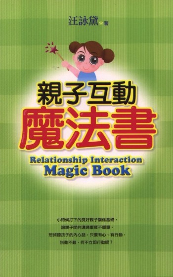 親子互動魔法書【二手書_良好】TAAZE讀冊生活