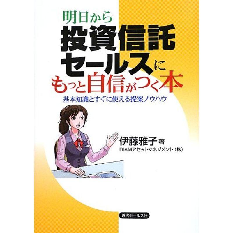 明日から投資信託セールスにもっと自信がつく本