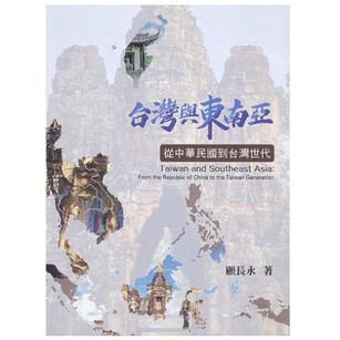 前程-建宏 台灣與東南亞：從中華民國到台灣世代 顧長永 9786260103323 <建宏書局>
