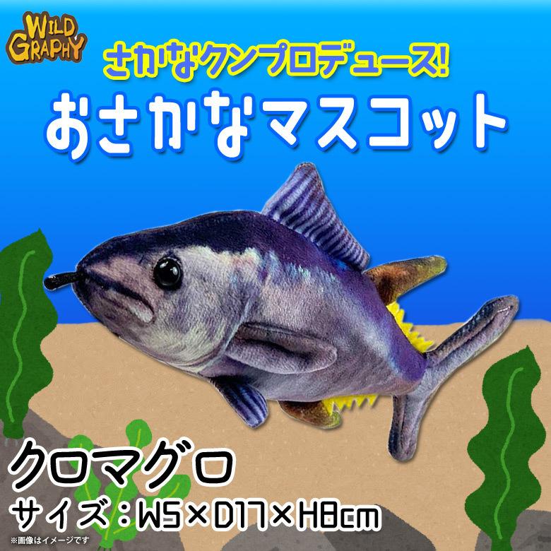 ぬいぐるみ 魚 クロマグロ さかなくんプロデュース SK016 1758