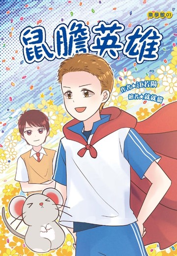 【電子書】鼠膽英雄