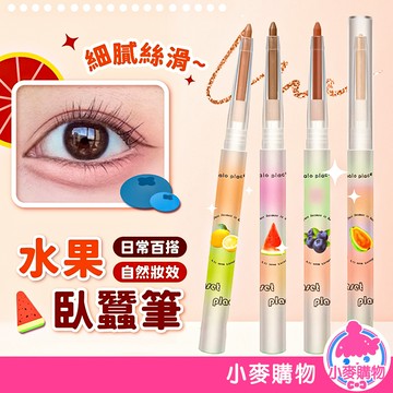 水果臥蠶筆 遮瑕筆 臥蠶筆 防水不易脫妝 遮斑痘印 臥蠶提亮筆 初學者臥蠶筆 不暈染 美妝【小麥購物】【S316】