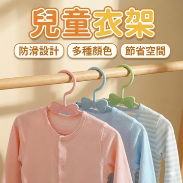【台灣現貨！】兒童衣架 小孩衣架 防滑衣架 衣架 寶寶衣架 嬰兒衣架 小衣架 曬衣架 晾衣架 掛衣架