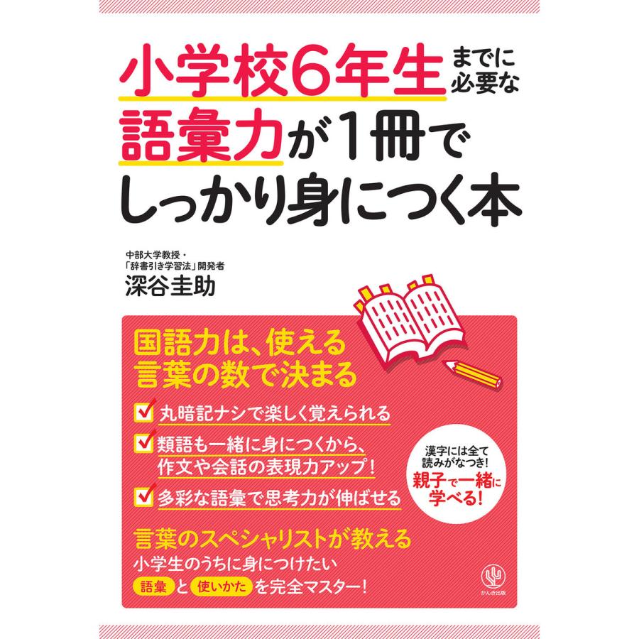 小学校6年生までに必要な語彙力が1冊でしっかり身につく本 電子書籍版   著:深谷圭助