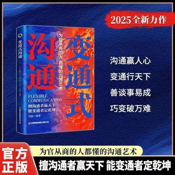 【博雅堂】 變通式溝通 老人言 100%正品 簡體中文 受用一生的學問 成大事者的生存與競爭哲學 人情世故 爲人處世