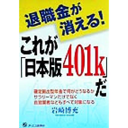 退職金が消える！これが「日本版４０１ｋ」だ／岩崎博充(著者)