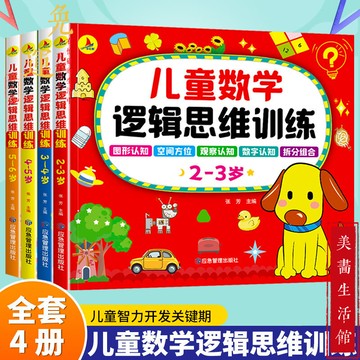 【免運🔥桃園出貨🔥】兒童數學邏輯思維訓練 簡體2-6歲 100%正品保障 全腦開發 數學思維升級訓練書 益智兒童開發書