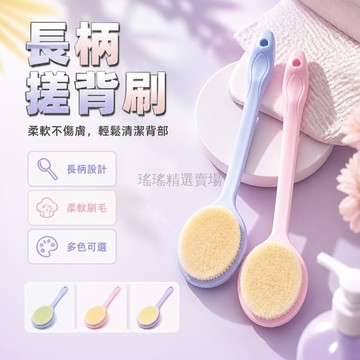 台灣出貨✨ 沐浴刷 長柄 軟毛 去油脂 搓背 清潔 身體 36公分