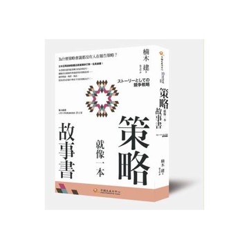 策略就像一本故事書：為什麼策略會議都沒有人在報告策略？