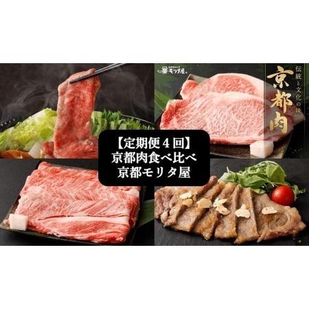 ふるさと納税 ＜定期便４回＞京都肉食べ比べ 京都府京都市