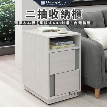 Hampton 漢汀堡 輝瓦二抽收納櫃(收納櫃/置物櫃/邊櫃/櫃子)