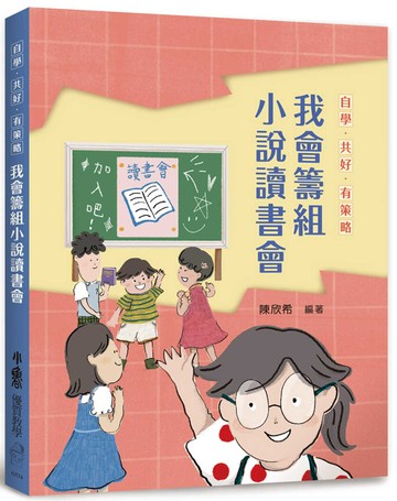 自學．共好．有策略：我會籌組小說讀書會