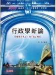 【行政學新論】[二手書_良好]