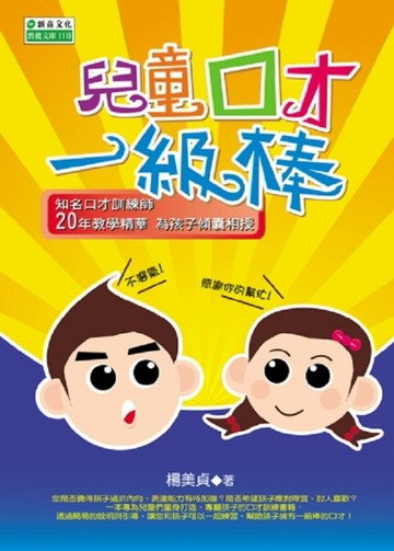 兒童口才一級棒[二手書_普通]