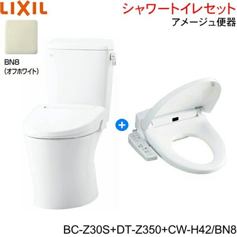 LIXIL BC-Z30S-DT-Z350-CW-H42 BN8限定 リクシル INAX アメージュ便器