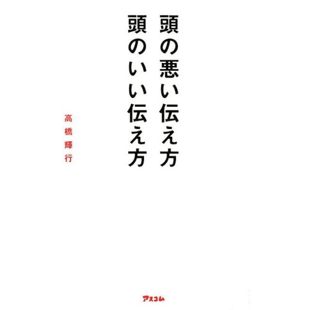 頭の悪い伝え方頭のいい伝え方